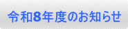 令和8年度のお知らせ