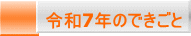 令和7年のできごと