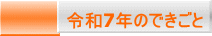 令和7年のできごと