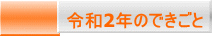 令和2年のできごと