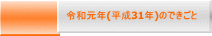 令和元年(平成31年)のできごと