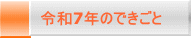 令和7年のできごと