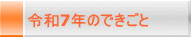 令和7年のできごと